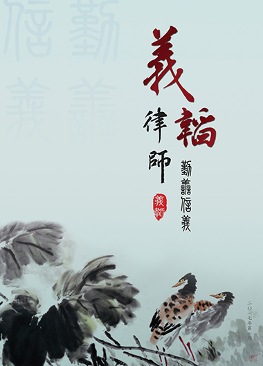 《义韬律师事务所2017年所刊》