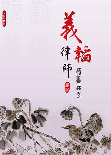 《义韬律师事务所2018年所刊》